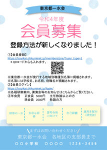 東京都一水会令和4年度会員募集チラシ